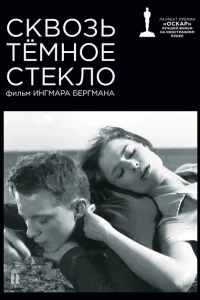 Сквозь тёмное стекло Сквозь тёмное стекло