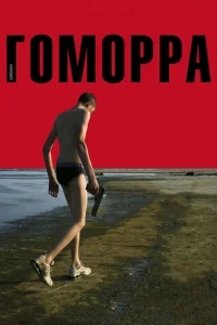 Гоморра Гоморра