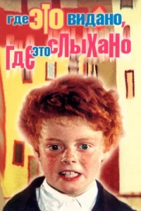 Где это видано, где это слыхано Где это видано, где это слыхано