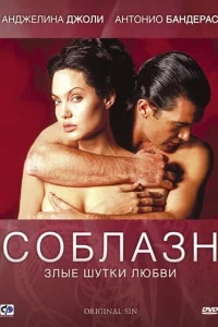 Соблазн Соблазн