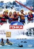 Гонка Гонка