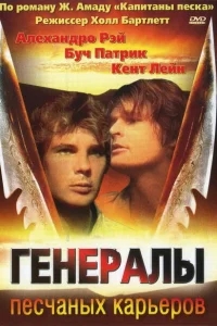 Генералы песчаных карьеров Генералы песчаных карьеров