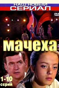 Мачеха Мачеха