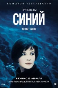 Три цвета: Синий Три цвета: Синий