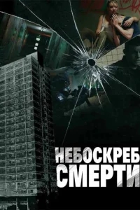 Небоскреб смерти Небоскреб смерти
