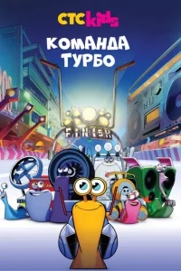 Команда Турбо Команда Турбо