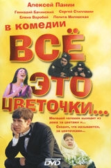 Всё это цветочки... Всё это цветочки...
