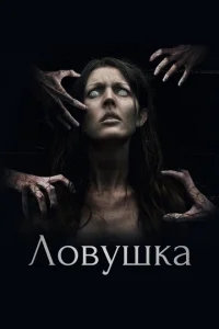 Ловушка Ловушка