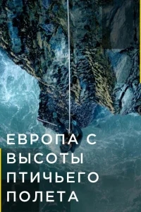 Европа с высоты птичьего полета Европа с высоты птичьего полета