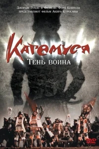 Кагемуся: Тень воина Кагемуся: Тень воина