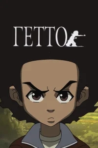 Гетто Гетто