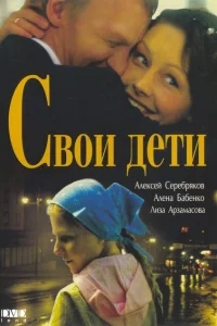 Свои дети Свои дети