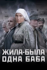 Жила-была одна баба Жила-была одна баба