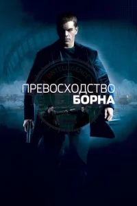 Превосходство Борна Превосходство Борна