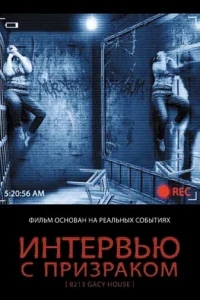 Интервью с призраком Интервью с призраком