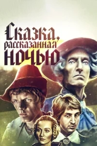 Сказка, рассказанная ночью Сказка, рассказанная ночью
