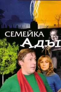 Семейка Ады Семейка Ады