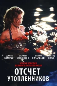 Отсчет утопленников Отсчет утопленников