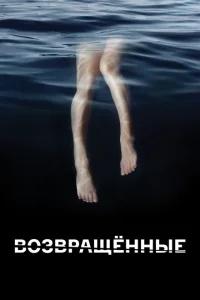Возвращённые Возвращённые