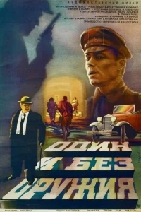Один и без оружия Один и без оружия