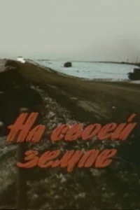 На своей земле На своей земле