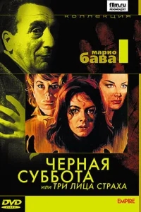 Черная суббота, или Три лица страха Черная суббота, или Три лица страха