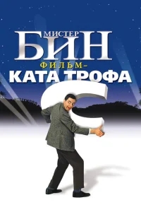 Мистер Бин Мистер Бин