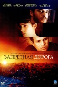 Запретная дорога Запретная дорога