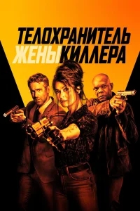 Телохранитель жены киллера Телохранитель жены киллера