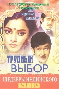 Трудный выбор Трудный выбор