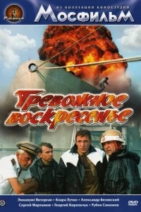 Тревожное воскресенье Тревожное воскресенье
