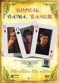 Король, дама, валет Король, дама, валет