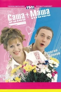 Саша + Маша Саша + Маша