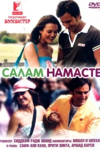 Салам Намасте Салам Намасте