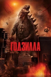 Годзилла Годзилла