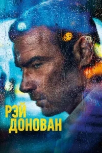 Рэй Донован Рэй Донован