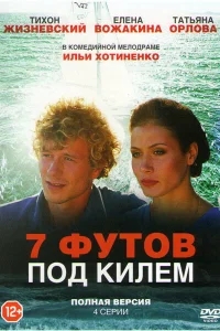 7 футов под килем 7 футов под килем