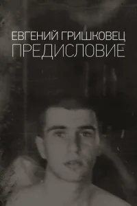 Евгений Гришковец: Предисловие Евгений Гришковец: Предисловие