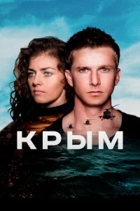 Крым Крым