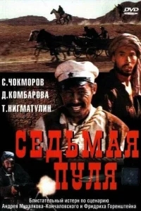 Седьмая пуля Седьмая пуля