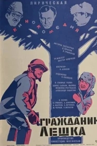 Гражданин Лешка Гражданин Лешка