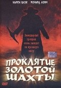Проклятие золотой шахты Проклятие золотой шахты