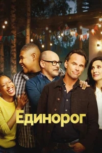 Единорог Единорог