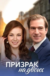 Призрак на двоих Призрак на двоих
