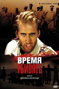 Время убивать Время убивать