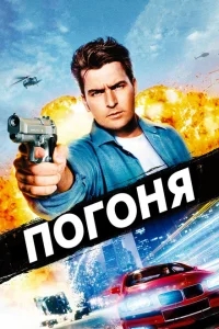Погоня Погоня