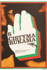 Чистыми руками Чистыми руками