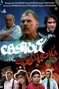 Святой и грешный Святой и грешный