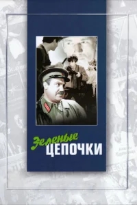 Зеленые цепочки Зеленые цепочки
