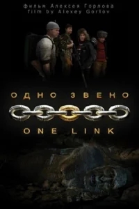 Одно звено Одно звено